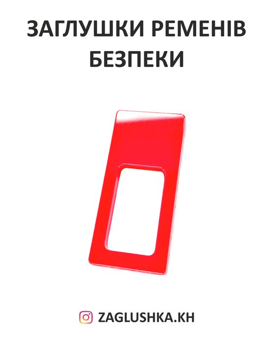 Заглушки ремня безопасности