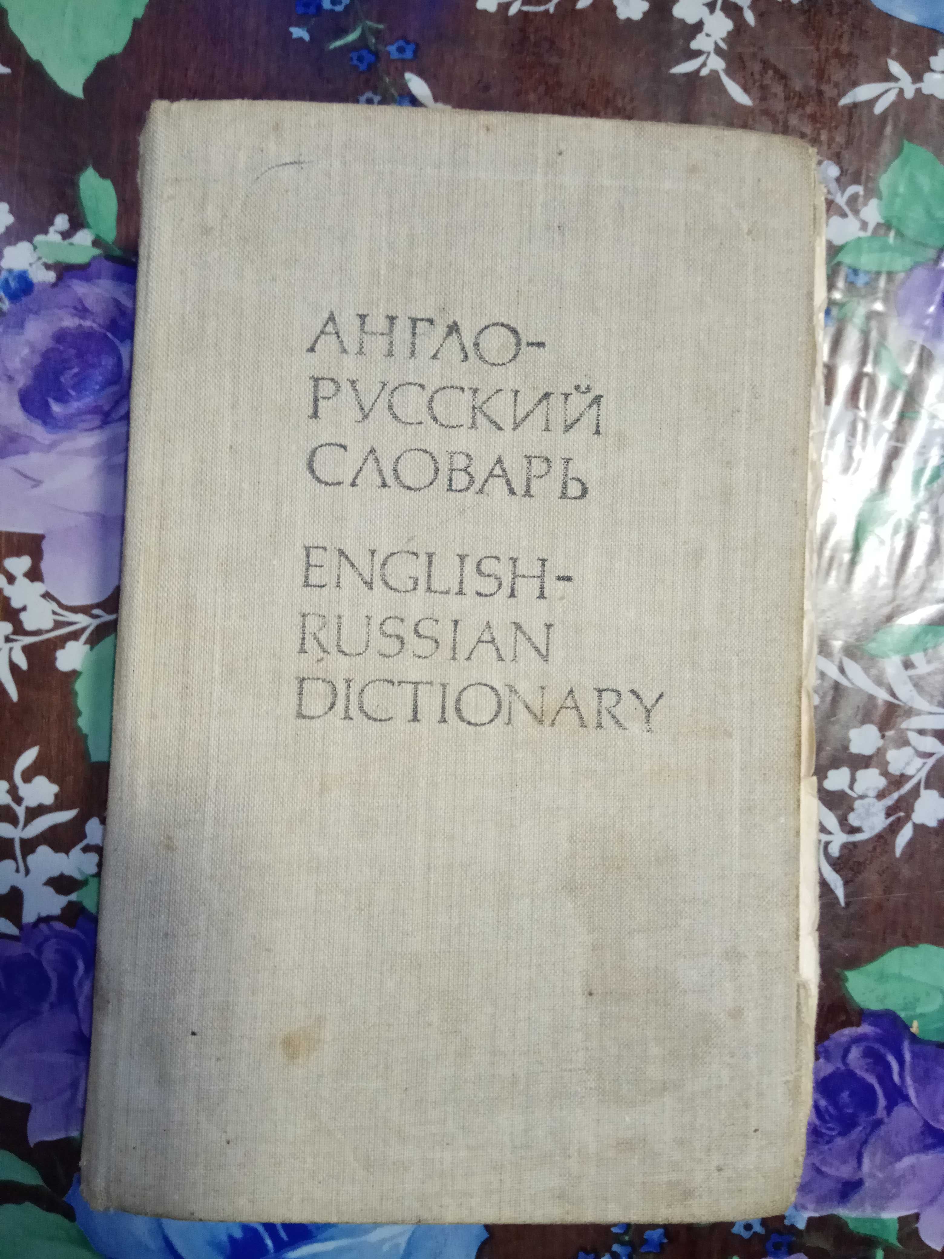 Кулинария 1959г. Англо-русский словарь 1986г.