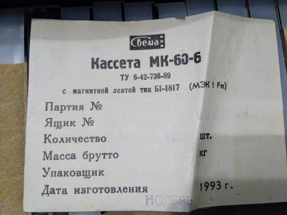 Новые аудиокассеты МК-60-6 пост-СССР 1993года МЄК-1Fe цена за шт. есть