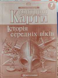 Контурні карти з всесвітньої історії 7 клас