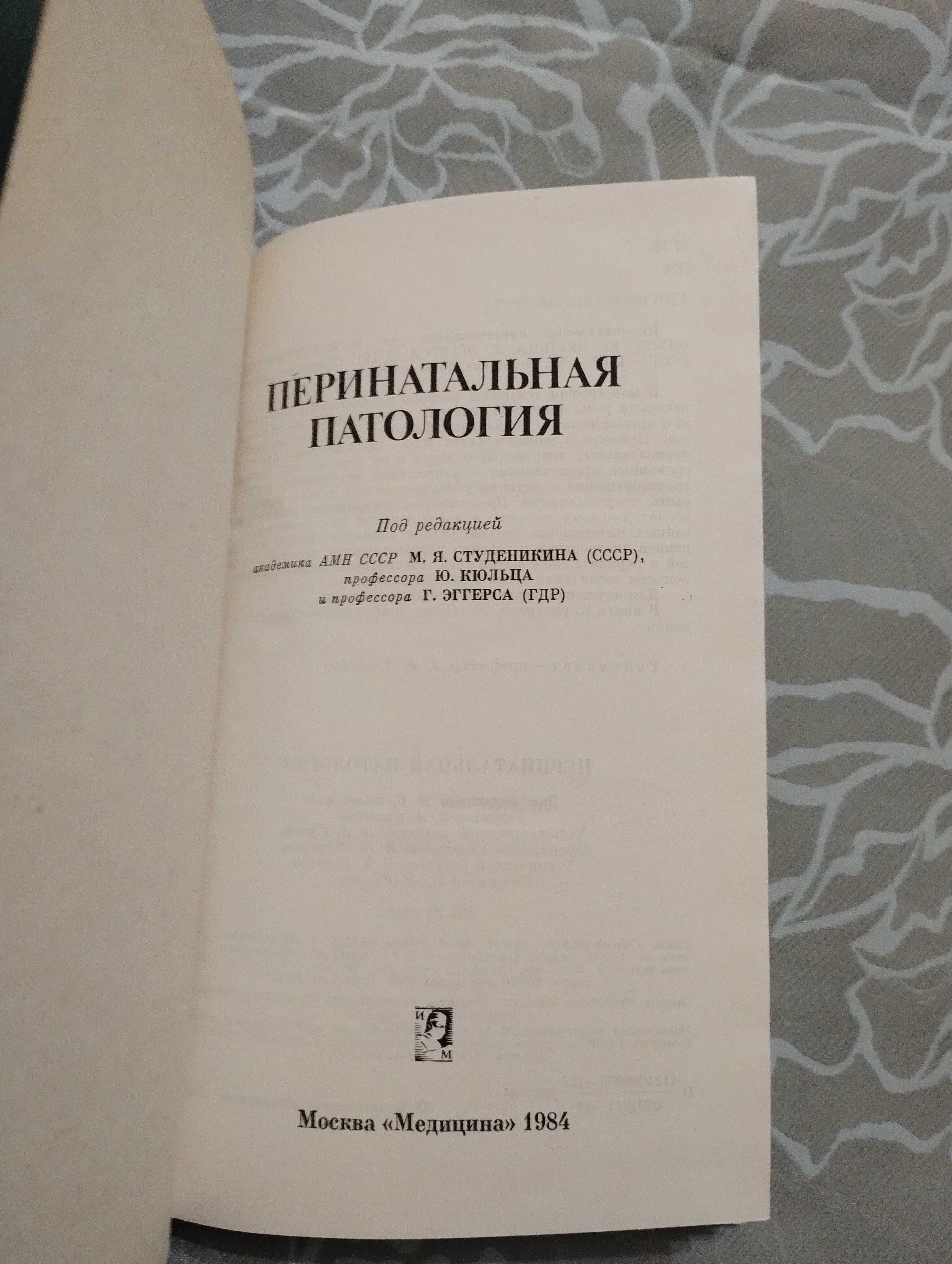 Перинатальная патология 1984 год