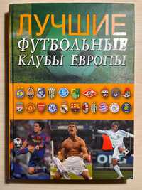 "Лучшие футбольные клубы Европы", Франков А.