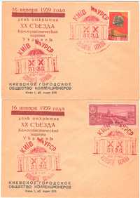 Конверт со спецгашением открытие ХХ съезда КП Украины Кпд УССР 1958