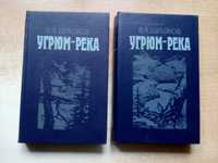 Шишков"Угрюм-река"в 2-х томах.