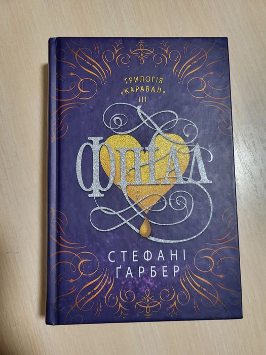Книга "Фінал" Стефані Ґарбер