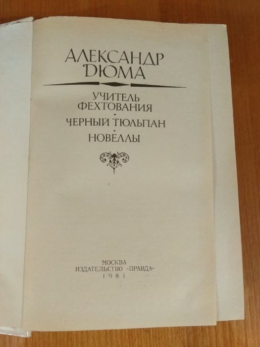 Книга А.Дюма "Учитель фехтования . Черный тюльпан."