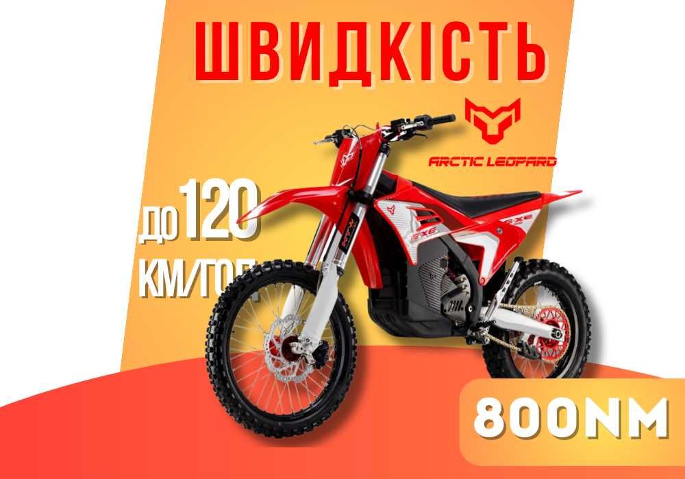 EXE 800 • Электро мотоцикл Arctic Leopard CLOUDED • Для взрослых