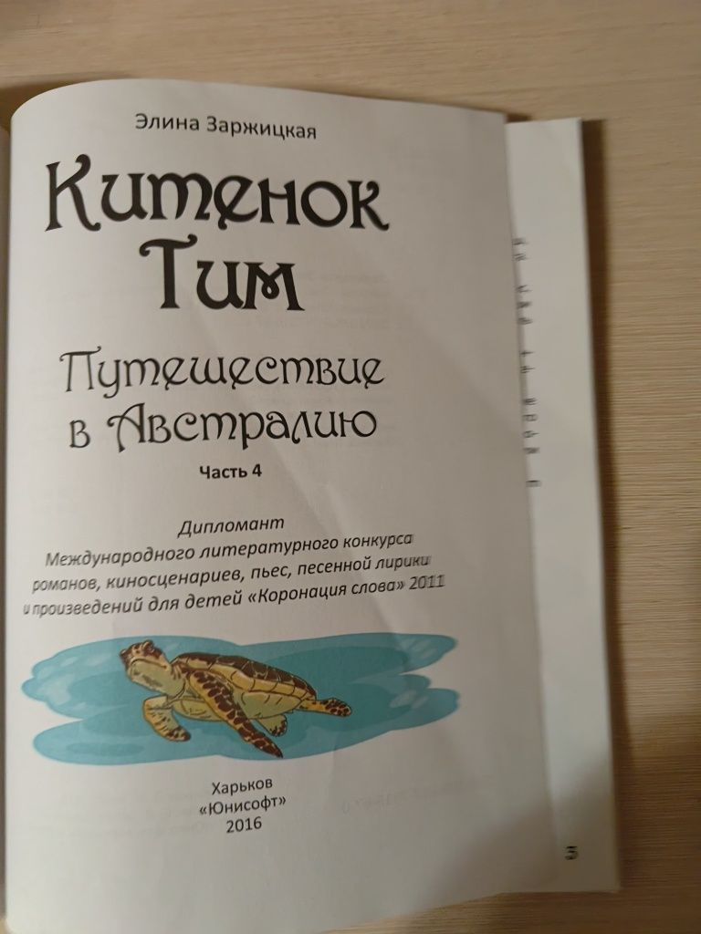 Продам книгу китёнок Тим путешествие в Австралию