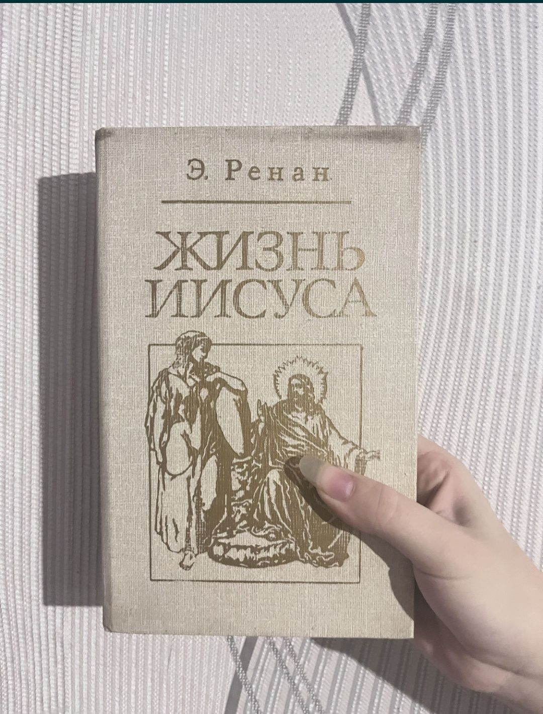 Книги старі :  Невенская губерния, Жизнь Иисуса , На західному фронті