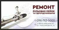 Ремонт рульових рейок