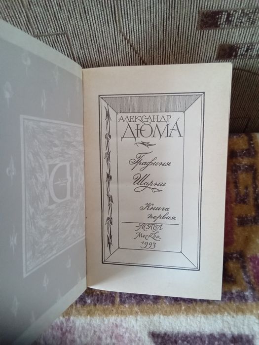 Александр Дюма Графиня Шарни