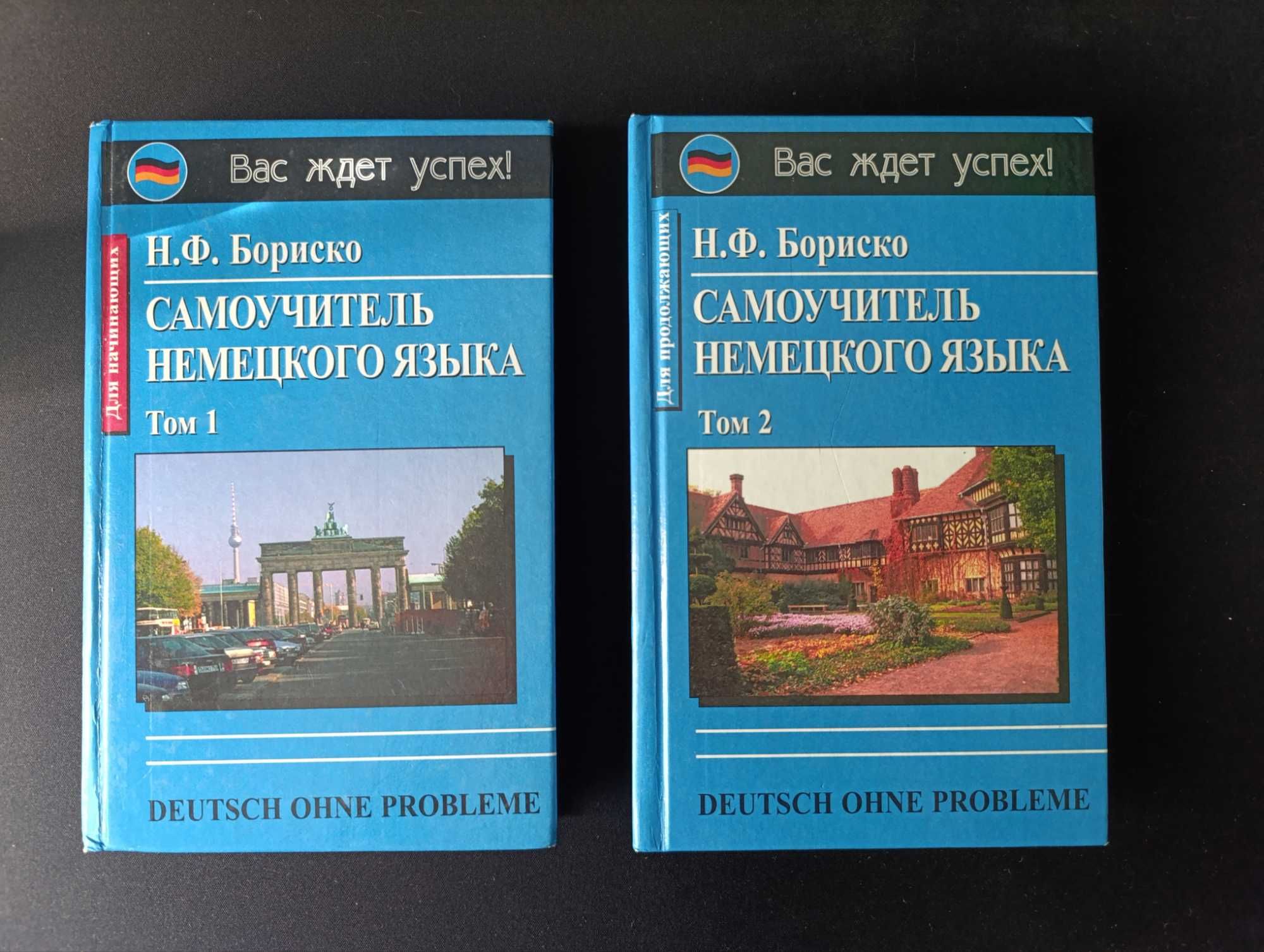 Самоучитель немецкого языка. Н.Ф. Бориско. 2 тома. Киев, 2006 г.