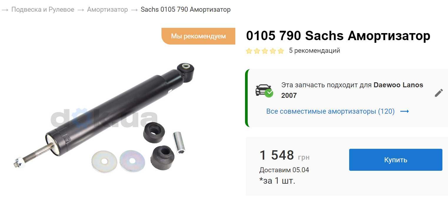 Амортизаторы SACHS-105 790 Германия .