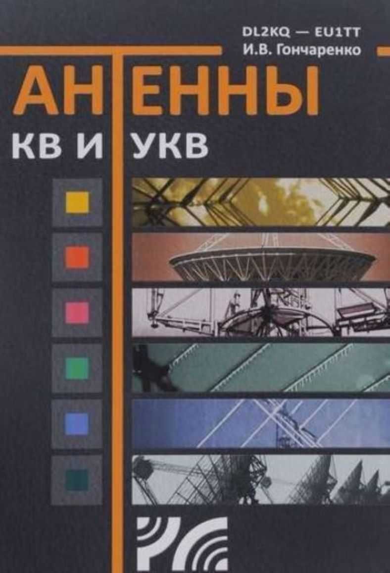 И. В. Гончаренко Антенны КВ и УКВ