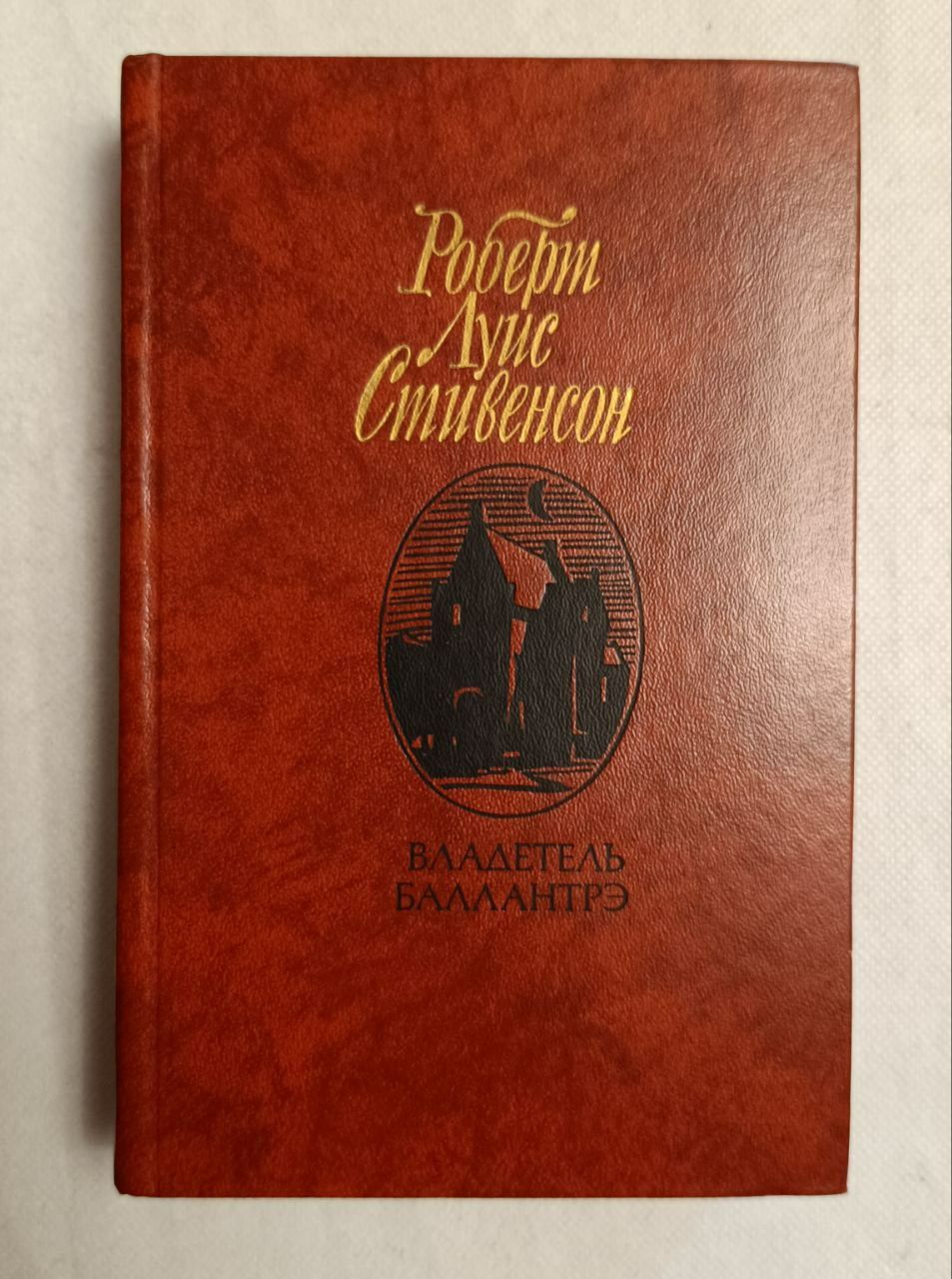 Роберт Луис Стивенсон "Владетель Баллантрэ"
