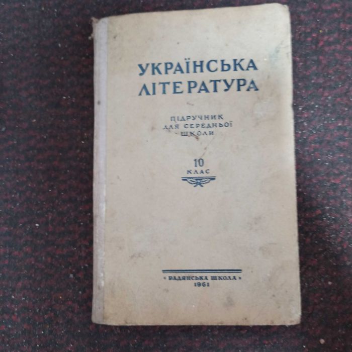 Підручник Українська література 10 клас 1961 р Бондаренко СРСР Учебник