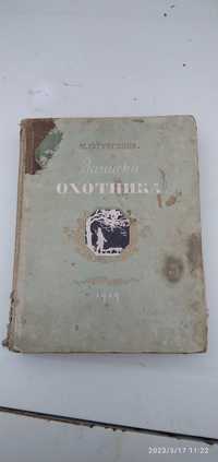 Записки охотника 1949г.