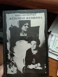 Книга Нина Берберова Железная женщина