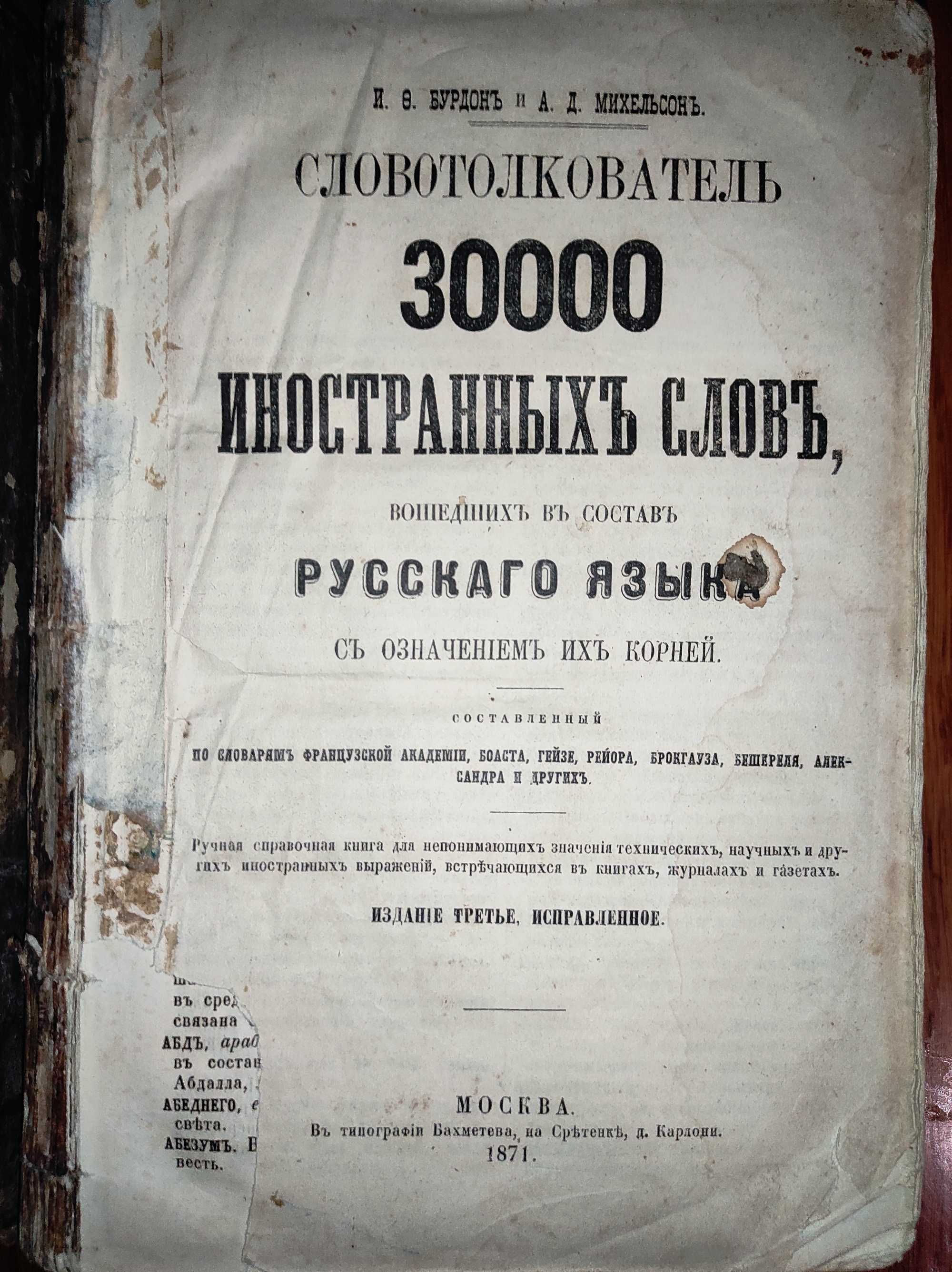 Словотолкователь 30000 иностранных слов Бурдон И.Ф. , 1871