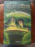 Гарри Поттер и Принц-полукровка книга