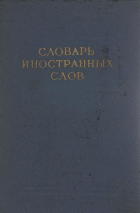 Словарь иностранных слов 1954 1955 гг. Издание 4-е