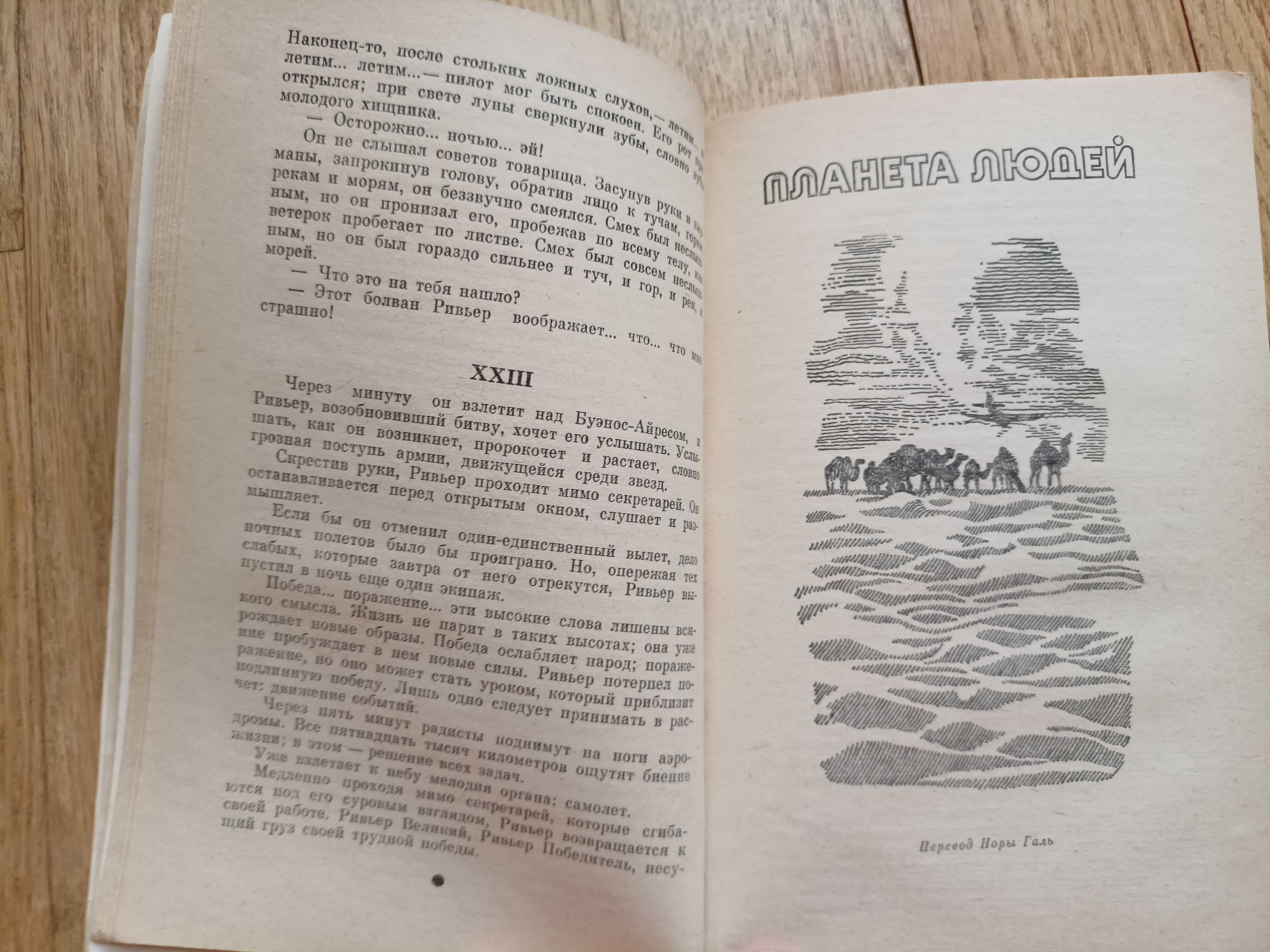 Планета людей. Ночной полет. Антуан де Сент-Экзюпери.