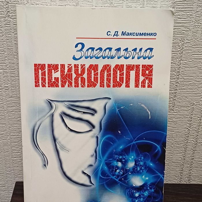 С. Д. Максименко Загальна психологія