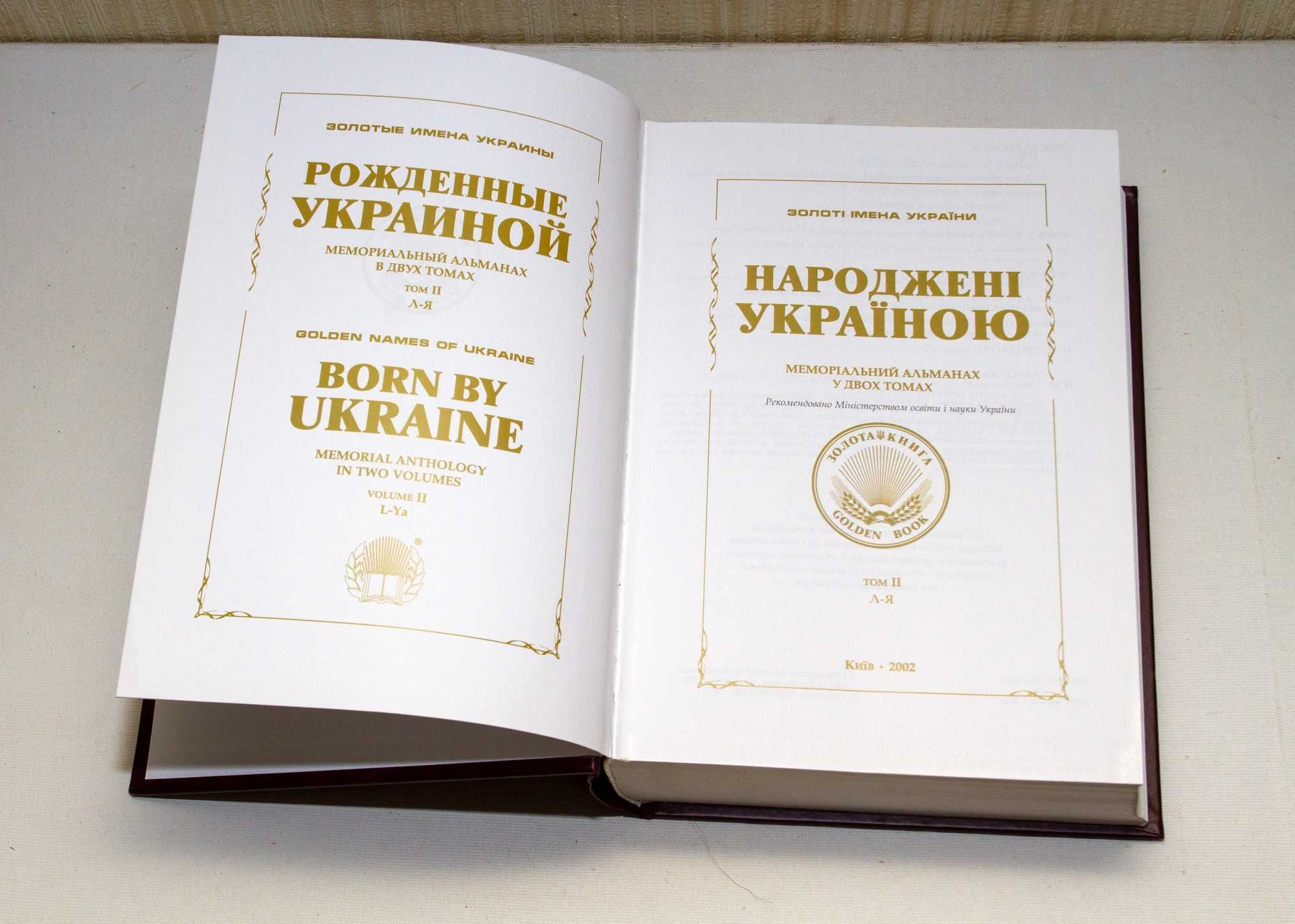 Народжені Україною. У 2 томах
