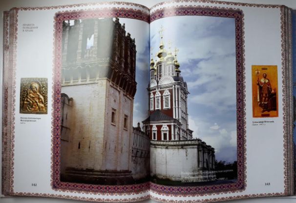 Энциклопедия православный храм