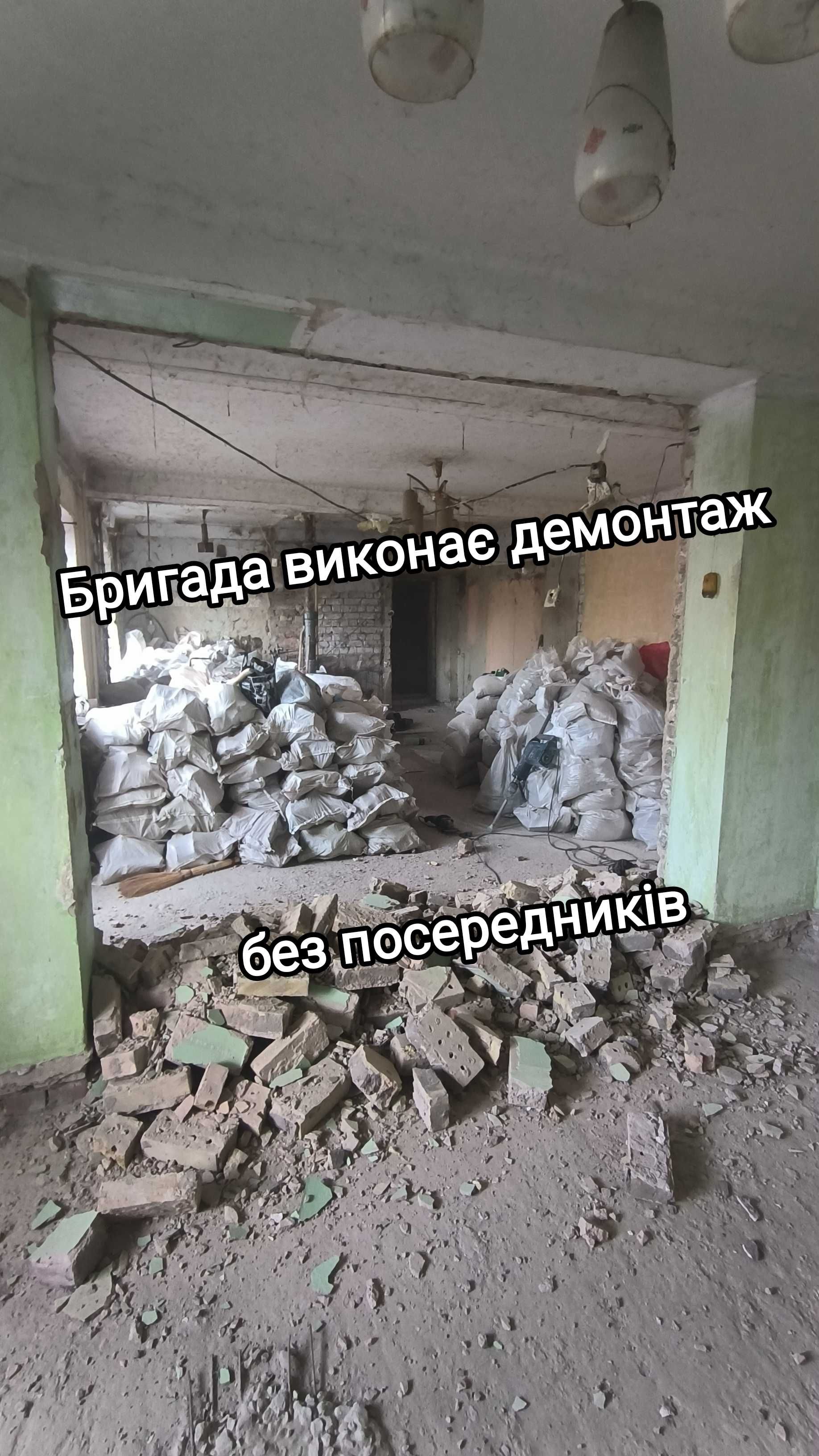 Професійний демонтаж. Вивезеня сміття .