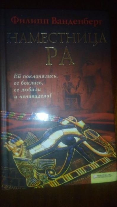 Филипп Ванденберг-Наместница Ра  ! Отлич.  сост.!