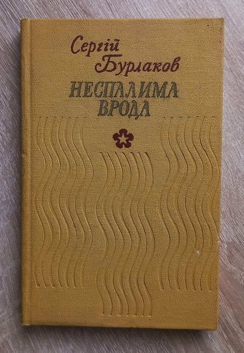 Сергій Бурлаков - Неспалима Врода. Вибране. Тираж 7т. Київ 1979р.