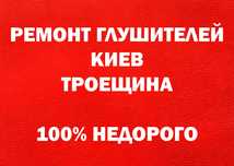 Ремонт Глушителя Выхлопной Замена Сварка Гофры Удаление Катализатора