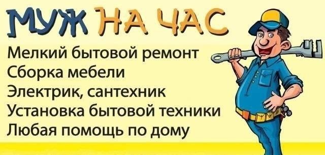 Мастер ( муж на час)