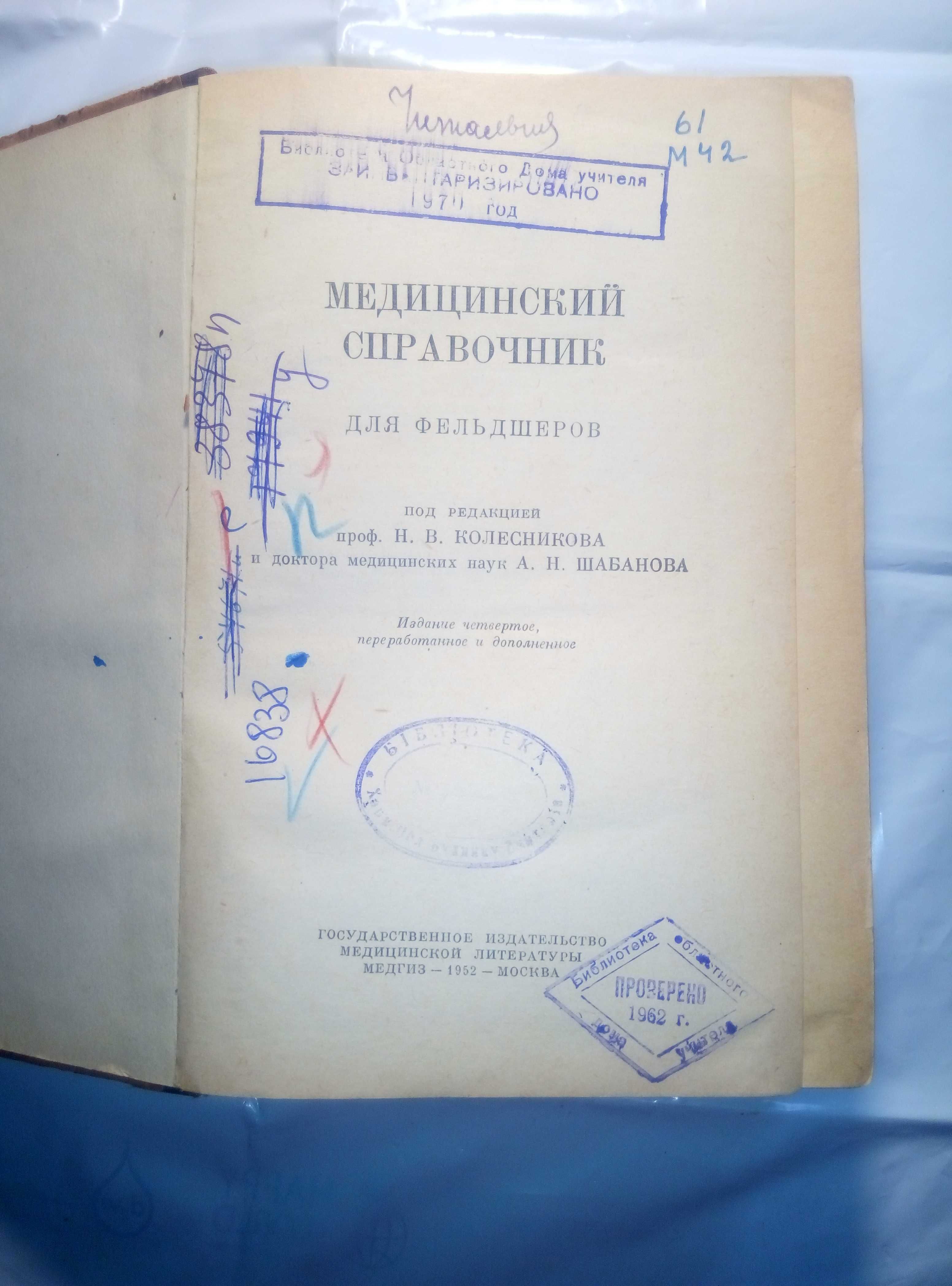 Медицинский Справочник для фельдшеров 1952 год