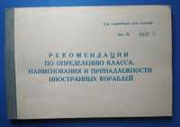 Справочник ВМФ СССР по определению иностранных кораблей