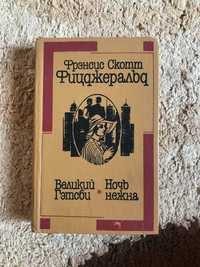 "Великий Гетсбі. Ночь нежна" Френсіс Скотт Фіцджеральд