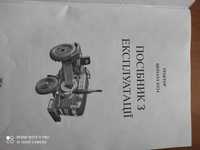 Продам посібник для ременних тракторів 24 л.с