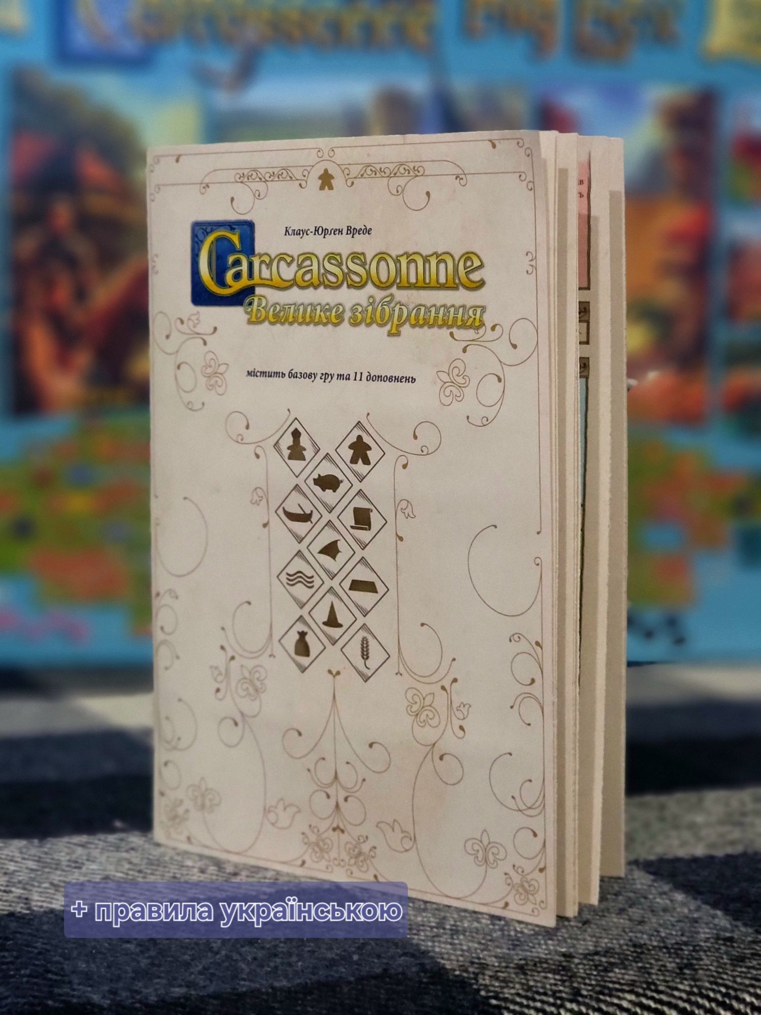 Каркасон BIG BOX + 11 доповнень. (Carcassonne) + правила Українською!