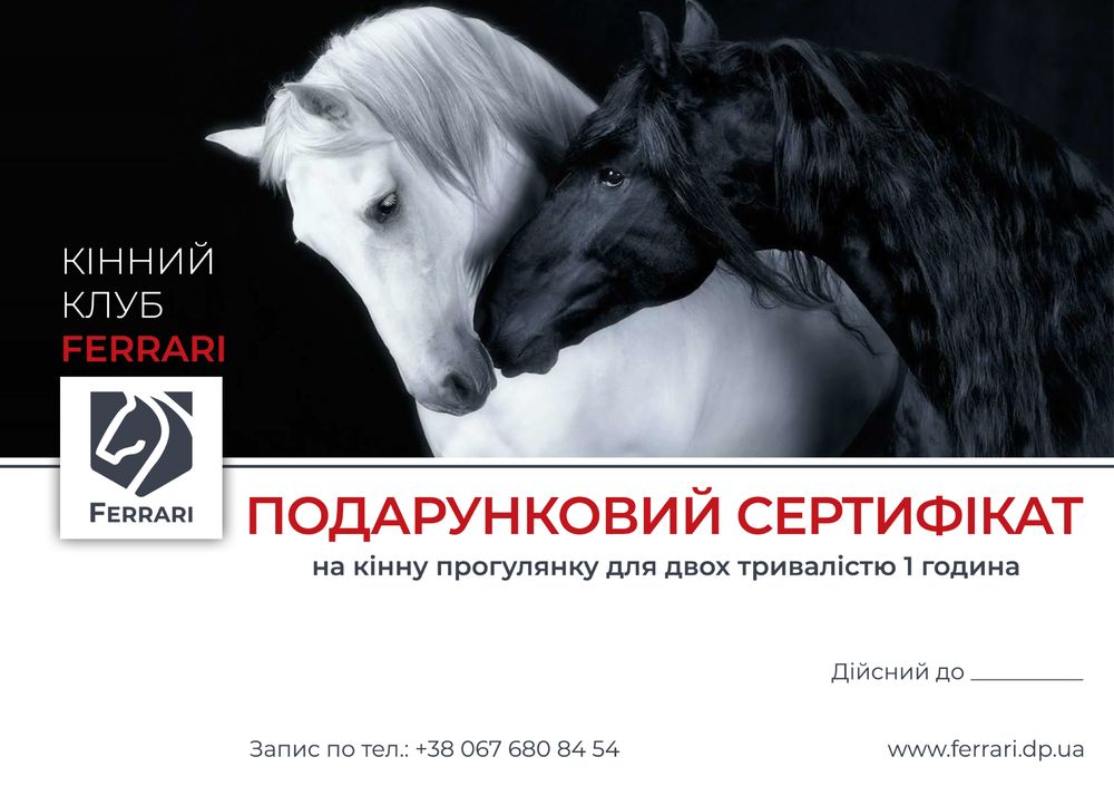Сертифікат на кінну прогулянку