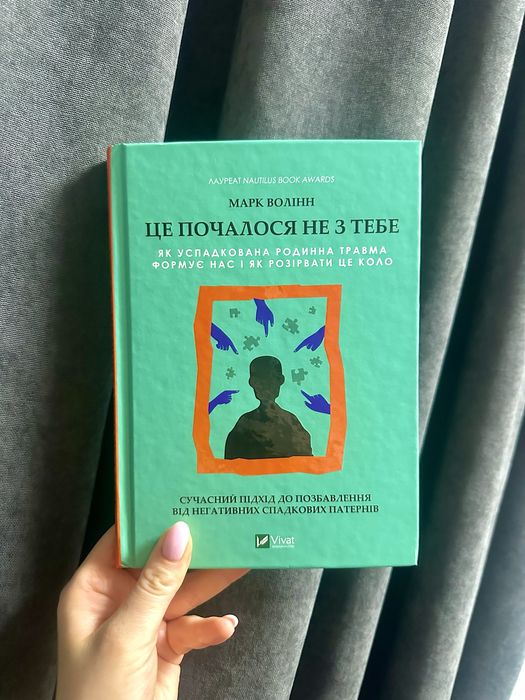 Марк Волінн. Це почалося не з тебе