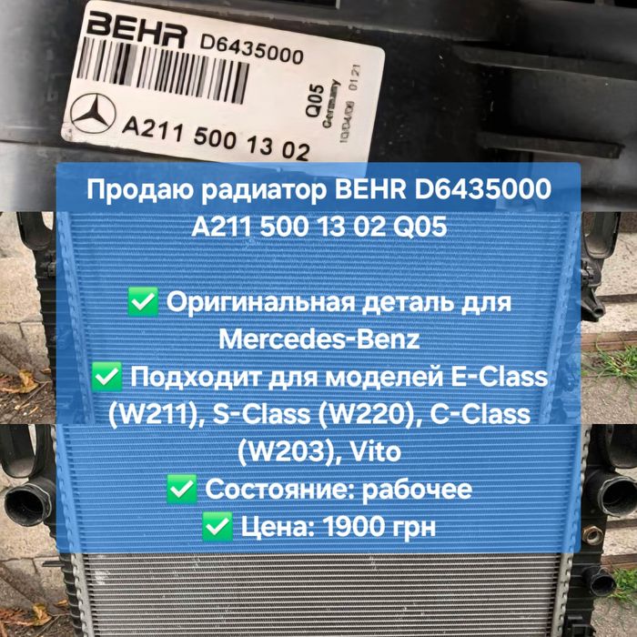 Оригинальные запчасти для Mercedes-Benz 211 радиатор, б/у