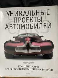 Книга Ларри Эдсалл Уникальные проекты автомобилей