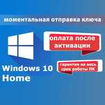 Windows 10 Home Домашняя лицензионный Ключ активации ОПЛАТА ПОСЛЕ