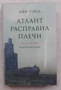 Айн Рэнд. Книга Атлант расправил плечи. Часть 1. Непротивление.