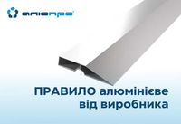 Алюмінієве штукатурне правило анод / без покриття доставка НП Україна