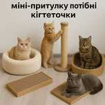 Потрібні кігтеточки