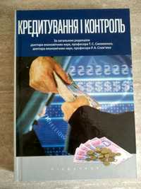 "Кредитування і контроль" за загальною редакцією Смовженко, Слав'юка