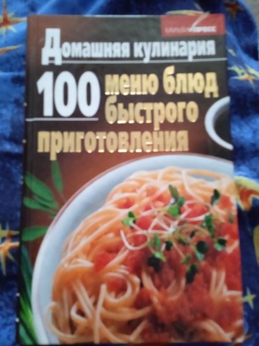 Книга 100 меню блюд быстрого приготовления