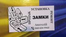ТЕРМІНОВО  ВІДКРИТИ 24/7 Замінити замок,  відремонтувати, врізати, зам